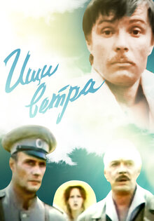 Ищи ветра...