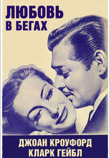 Любовь на бегу