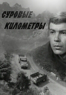 Суровые километры
