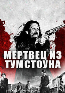 Мертвец из Тумстоуна