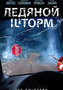 Ледяной шторм