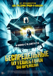 Беспредельные путешествия во времени