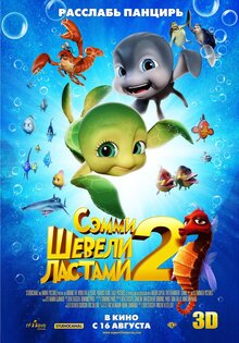 Шевели ластами 2