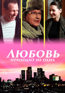 Любовь приходит не одна