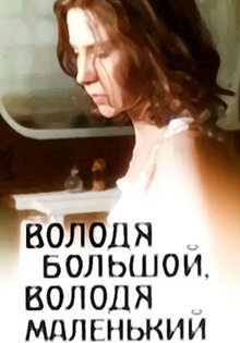 Володя большой, Володя маленький
