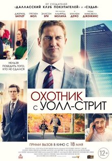 Охотник с Уолл-стрит
