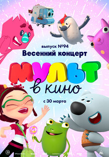 MULT v kino. Vypusk # 94