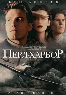 Перл Харбор