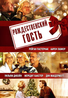 Рождественский гость