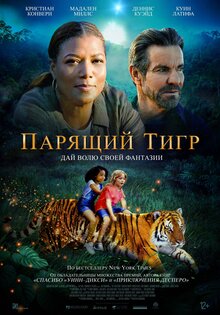 Парящий тигр