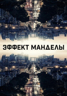 Эффект Манделы