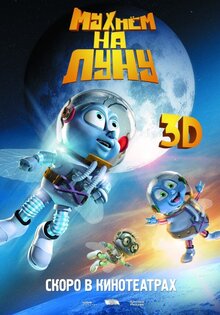 Мухнем на Луну 3D