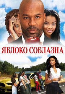 Яблоко соблазна