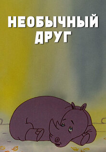 Neobychnyj drug