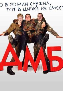 ДМБ
