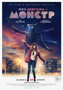 Моя девушка - монстр