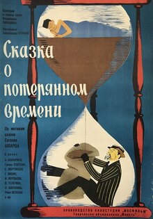 Сказка о потерянном времени