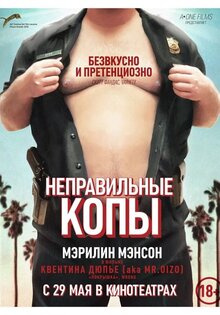 Неправильные копы