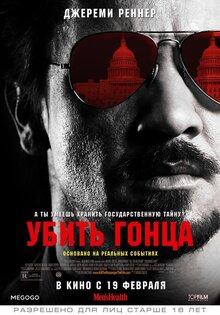 Убить гонца