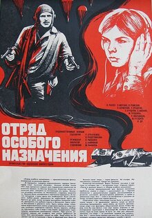 Отряд особого назначения
