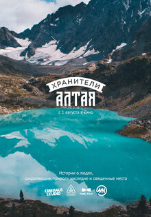 Хранители Алтая