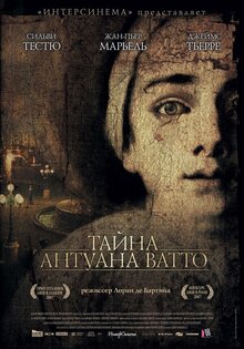Тайна Антуана Ватто