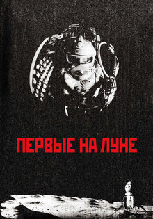 Первые на луне