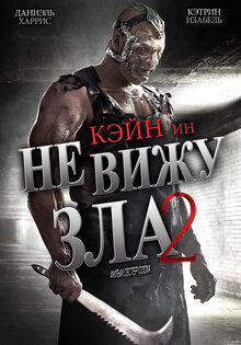 Не вижу зла 2