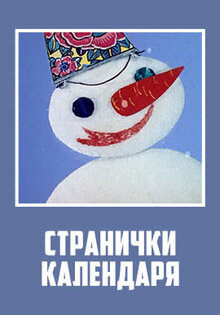 Странички календаря