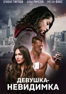 Девушка-невидимка