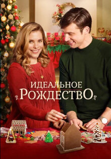 Идеальное Рождество