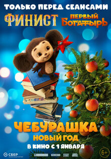 Чебурашка. Новый год