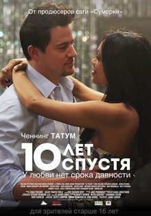 10 лет спустя