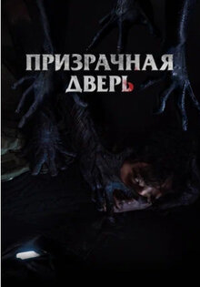 Призрачная дверь