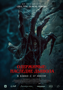 Одержимые. Наследие дьявола