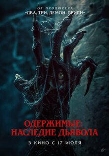 Одержимые. Наследие дьявола
