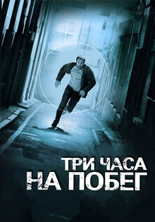Три часа на побег