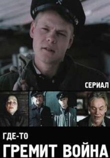 Где-то гремит война