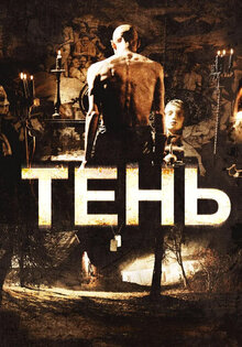 Тень