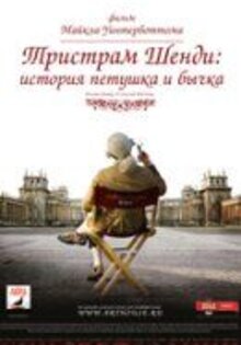Тристрам Шенди: история петушка и бычка
