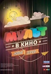 Мульт в кино. Выпуск №4