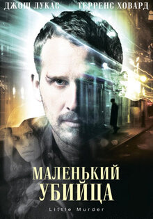 Маленький убийца