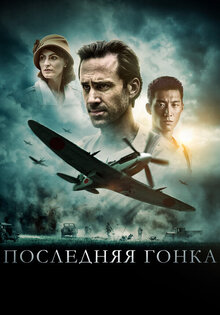 Последняя гонка
