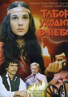 Табор уходит в небо