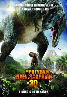 Прогулки с динозаврами