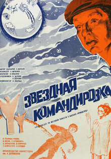 Звездная командировка