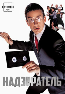 Надзиратель
