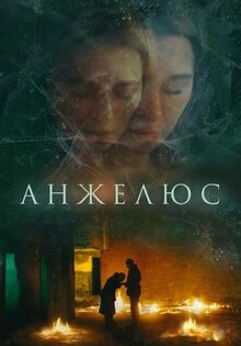 Анжелюс