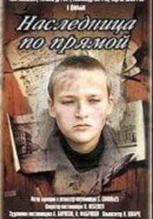 Наследница по прямой