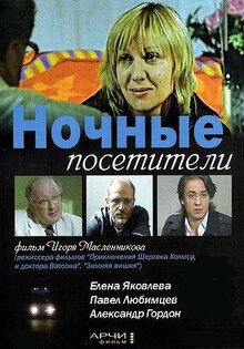 Ночные посетители